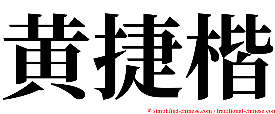 黄捷楷 serif font