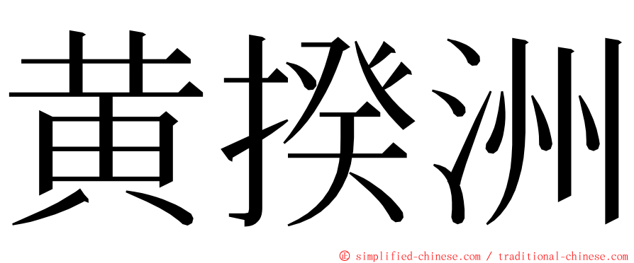 黄揆洲 ming font