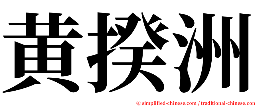 黄揆洲 serif font