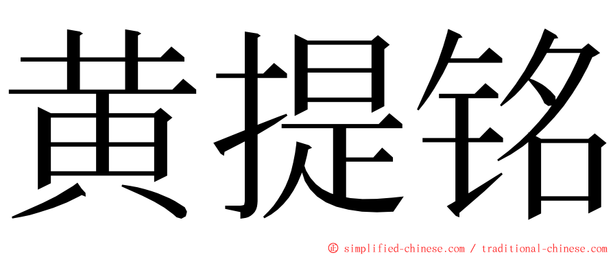 黄提铭 ming font