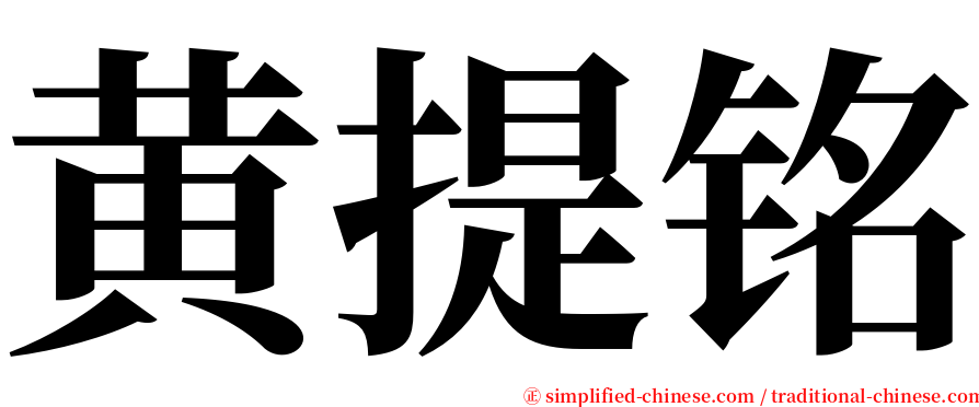 黄提铭 serif font