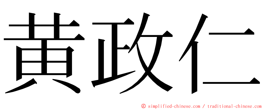 黄政仁 ming font