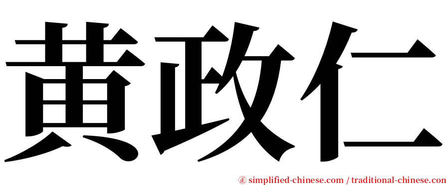 黄政仁 serif font