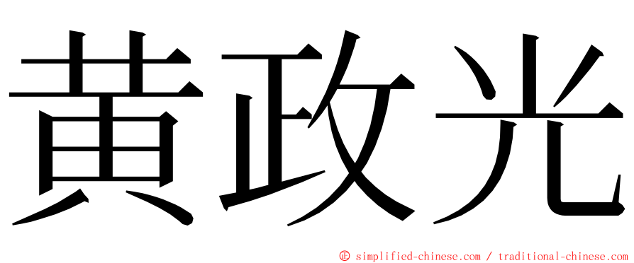 黄政光 ming font