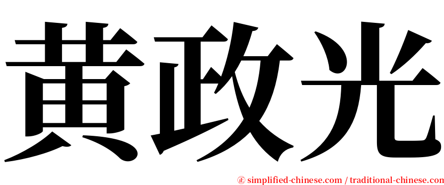 黄政光 serif font