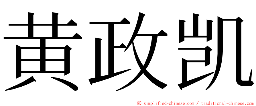 黄政凯 ming font