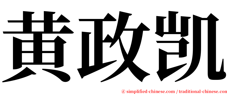 黄政凯 serif font