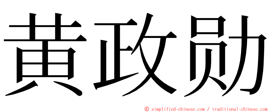 黄政勋 ming font