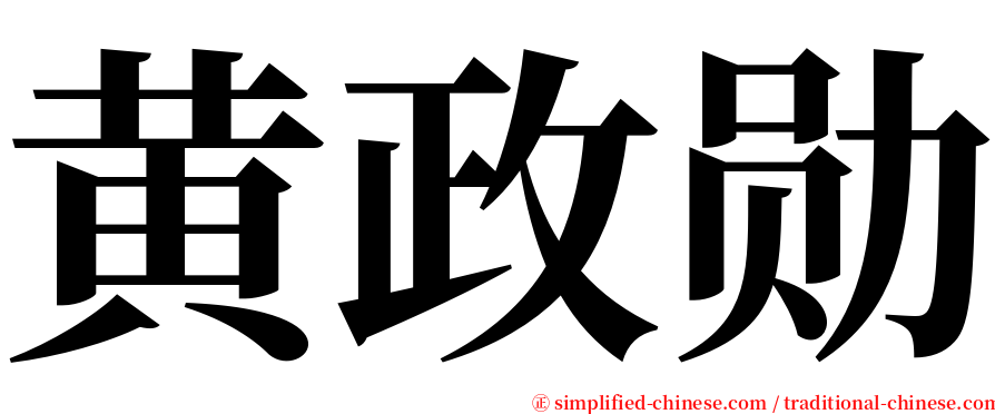 黄政勋 serif font