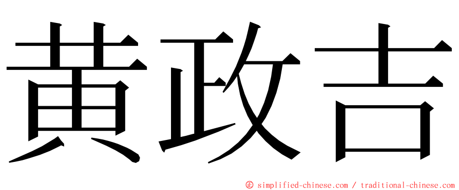 黄政吉 ming font