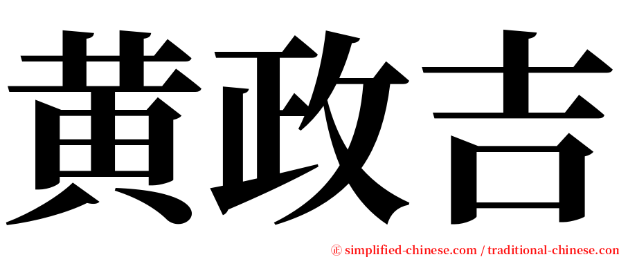 黄政吉 serif font