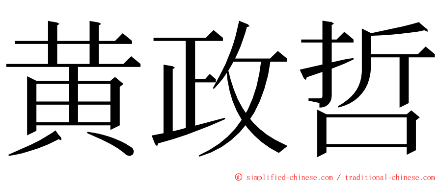 黄政哲 ming font