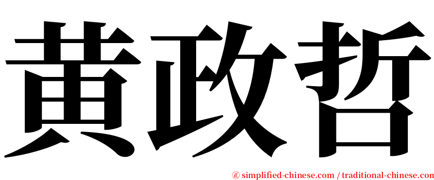 黄政哲 serif font