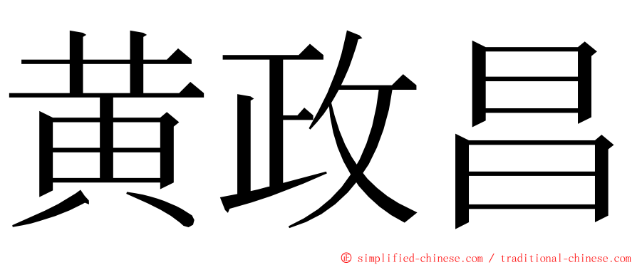 黄政昌 ming font