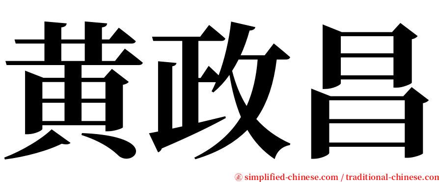 黄政昌 serif font