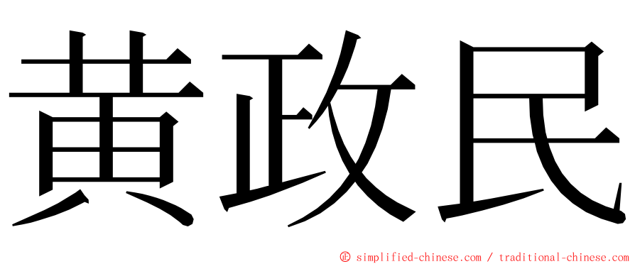 黄政民 ming font