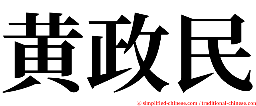 黄政民 serif font