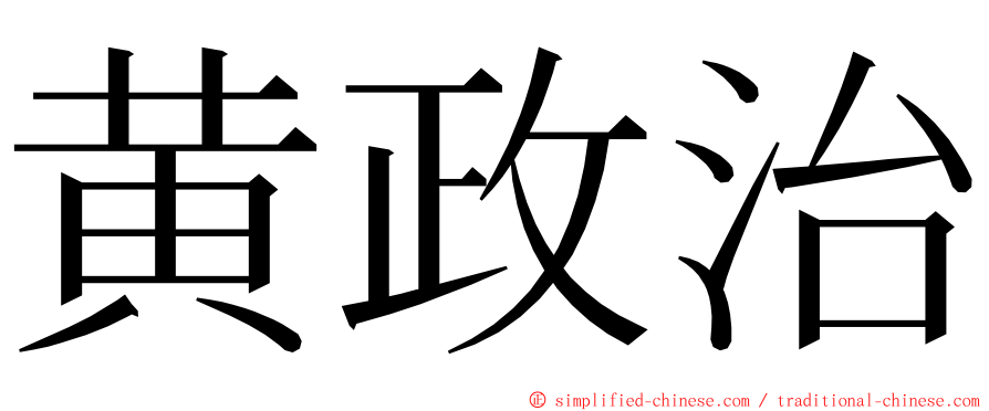 黄政治 ming font