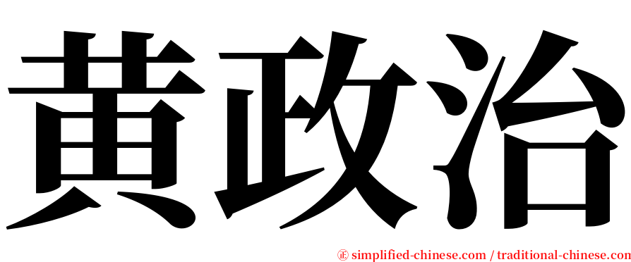 黄政治 serif font