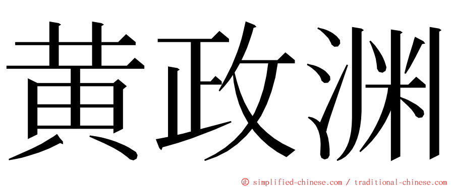 黄政渊 ming font