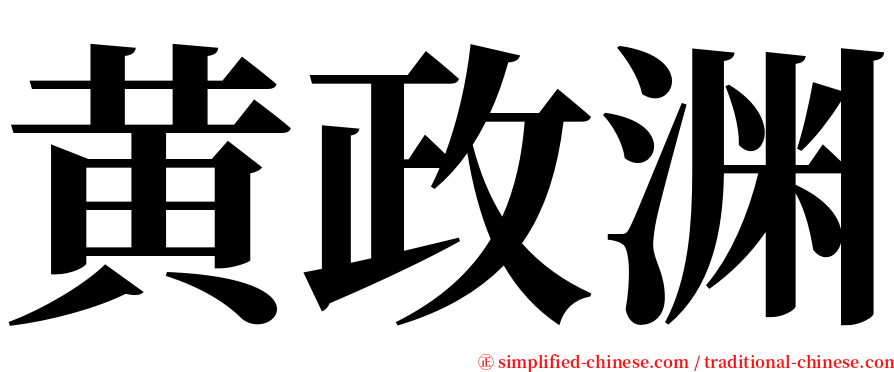 黄政渊 serif font