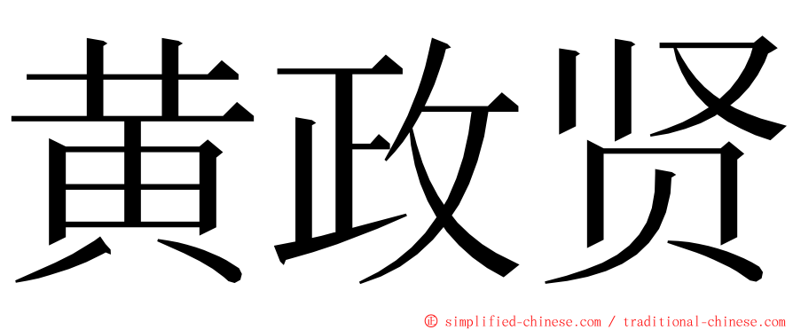 黄政贤 ming font