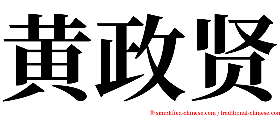 黄政贤 serif font