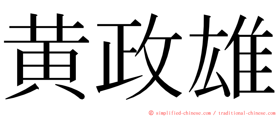 黄政雄 ming font