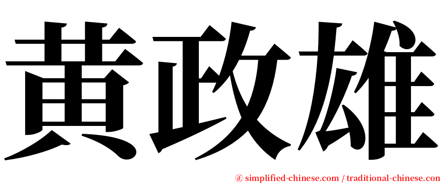 黄政雄 serif font