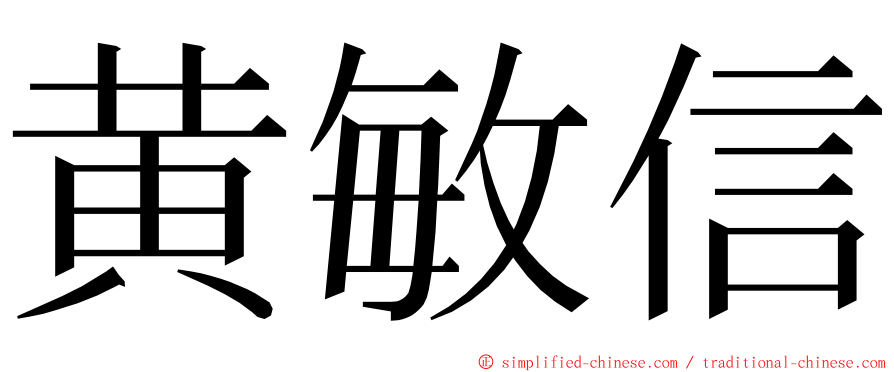 黄敏信 ming font