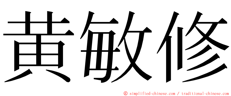 黄敏修 ming font