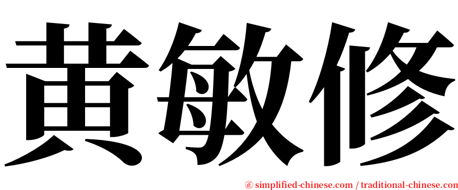 黄敏修 serif font