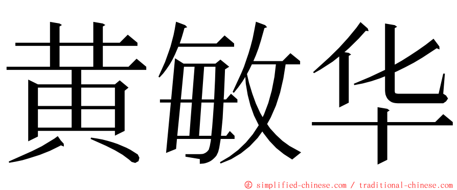 黄敏华 ming font