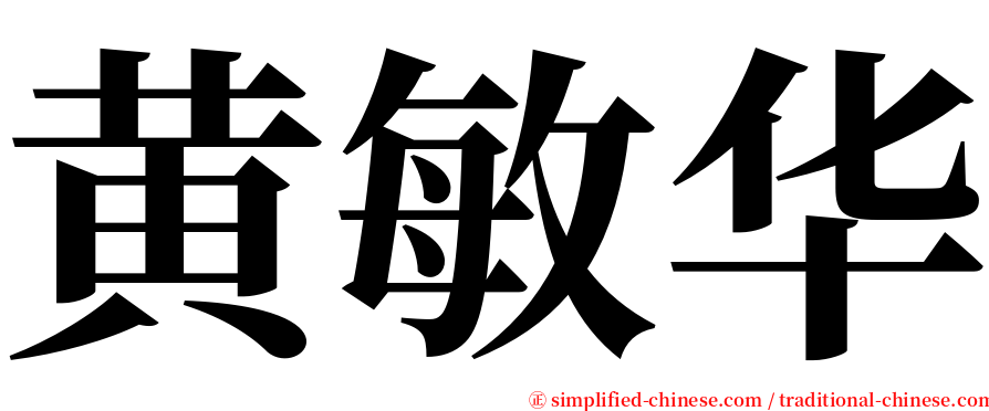 黄敏华 serif font