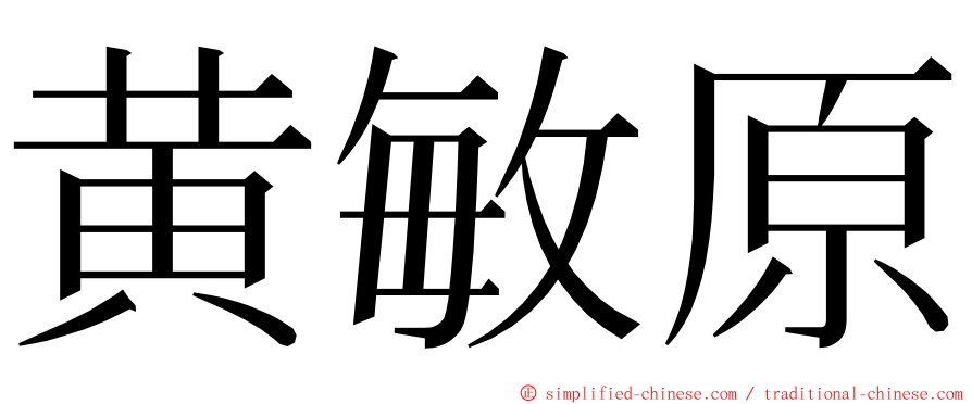 黄敏原 ming font