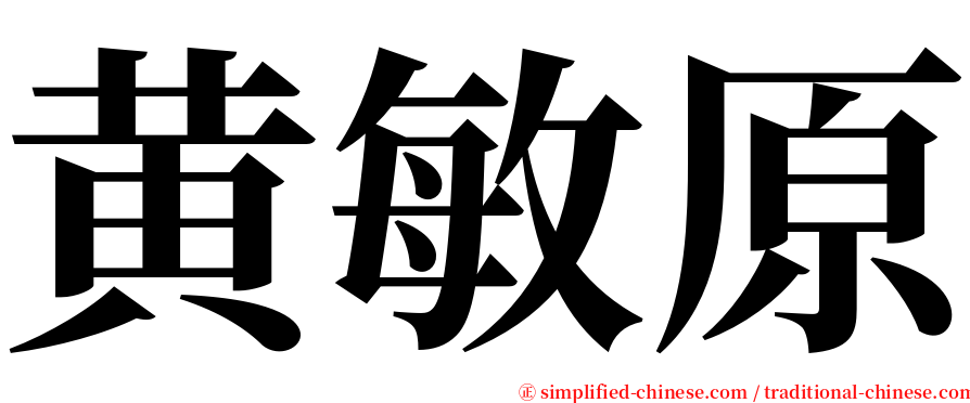 黄敏原 serif font