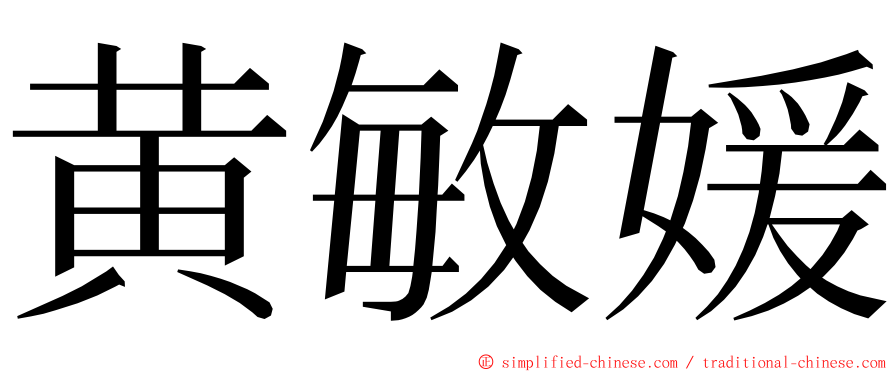 黄敏媛 ming font