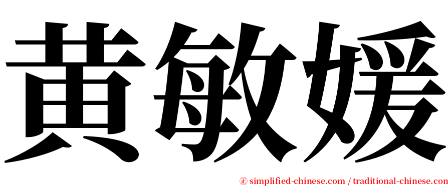 黄敏媛 serif font