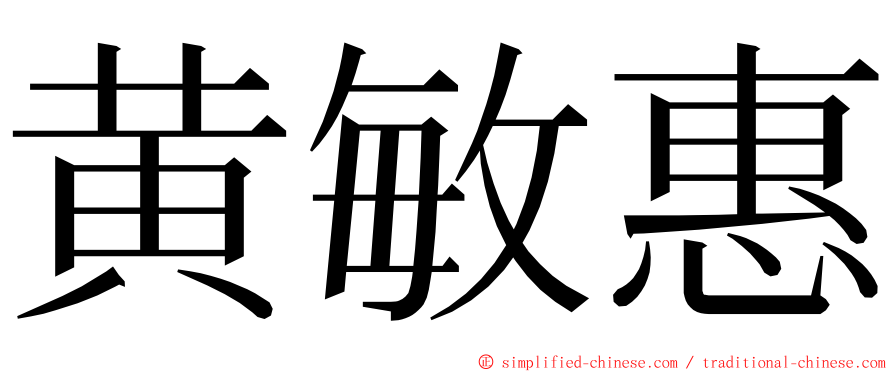 黄敏惠 ming font