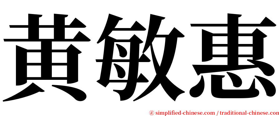 黄敏惠 serif font