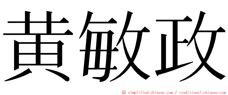 黄敏政 ming font