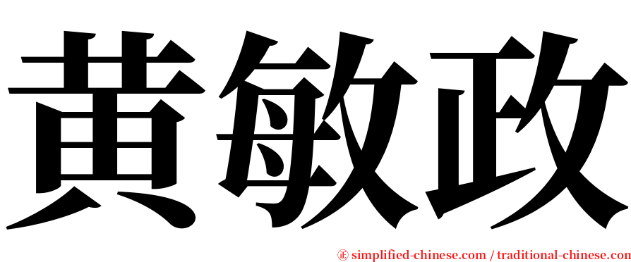 黄敏政 serif font