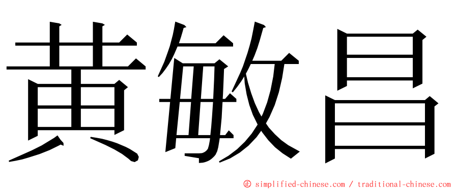 黄敏昌 ming font