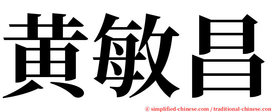 黄敏昌 serif font