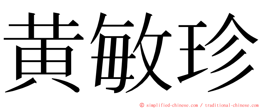 黄敏珍 ming font