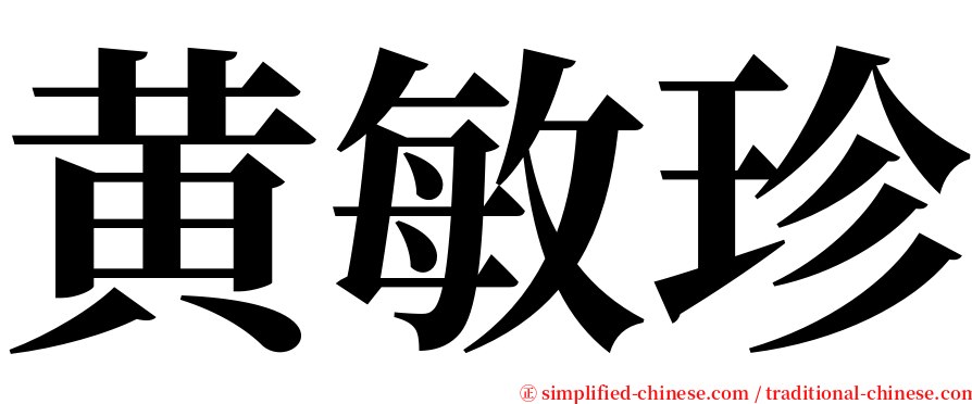 黄敏珍 serif font