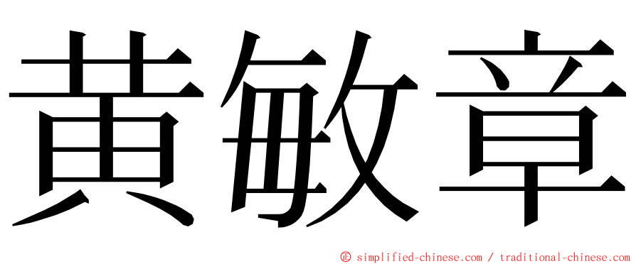 黄敏章 ming font