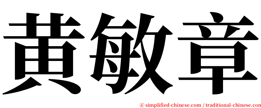 黄敏章 serif font