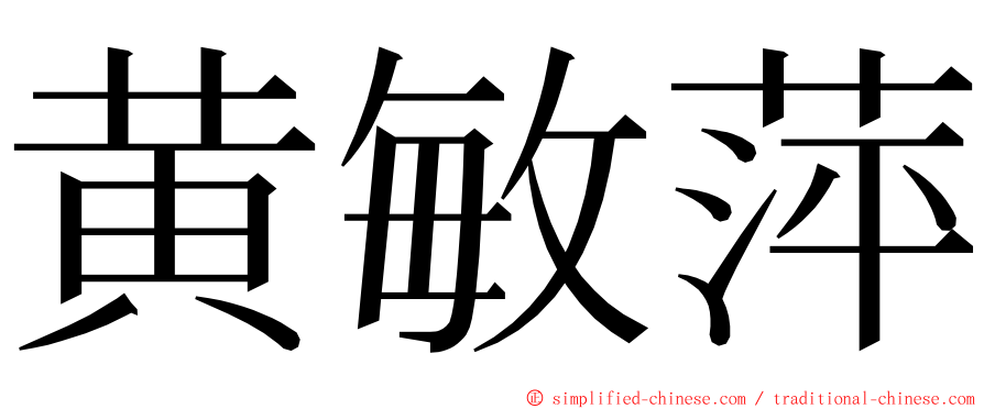 黄敏萍 ming font