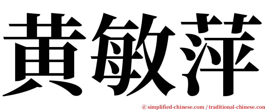 黄敏萍 serif font